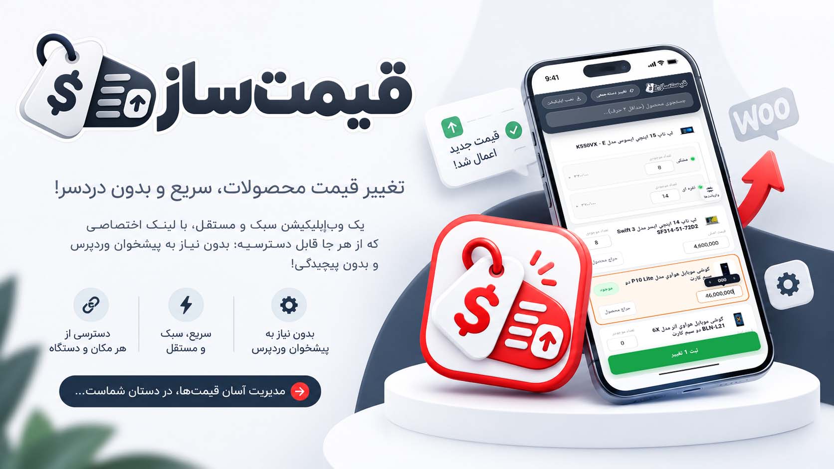 افزونه قیمت ساز — مدیریت قیمت ووکامرس با وب‌اپ مستقل PWA